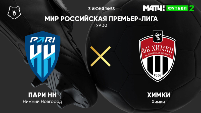 Пари НН — Химки